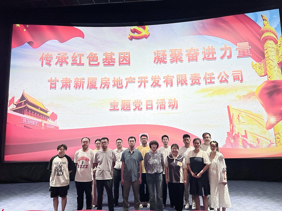 傳承紅色基因，凝聚奮進(jìn)力量”——新廈公司黨支部開(kāi)展主題黨日活動(dòng).jpg