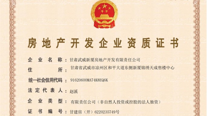 喜報：甘肅武威新廈房地產(chǎn)開(kāi)發(fā)有限責任公司 獲準房地產(chǎn)開(kāi)發(fā)二級資質(zhì)