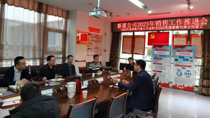 新廈公司組織召開(kāi)2023年銷(xiāo)售推進(jìn)會(huì )