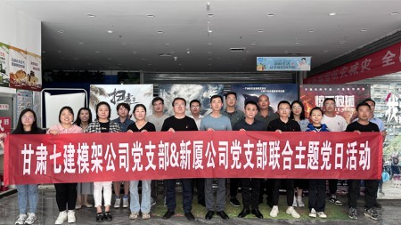 甘肅建投七建新廈公司黨支部與模架公司黨支部聯(lián)合開(kāi)展主題黨日活動(dòng)