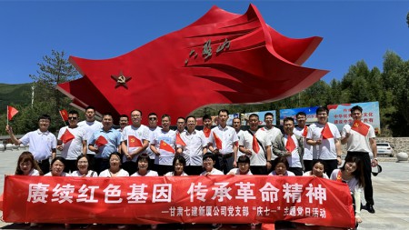 賡續紅色基因  傳承革命精神——甘肅七建新廈公司黨支部“慶七一”主題黨日活動(dòng)