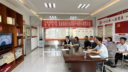 甘肅建投七建新廈公司黨支部召開(kāi)干部警示教育大會(huì )