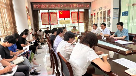甘肅建投七建新廈公司召開(kāi)干部警示教育大會(huì )