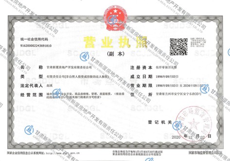 新廈公司營業(yè)執(zhí)照（副本）2020年12月2日更換