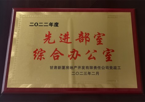 2022年度先進(jìn)部室綜合辦公室