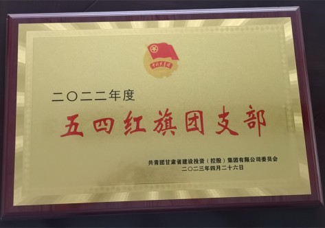 2022年度五四紅旗團(tuán)支部
