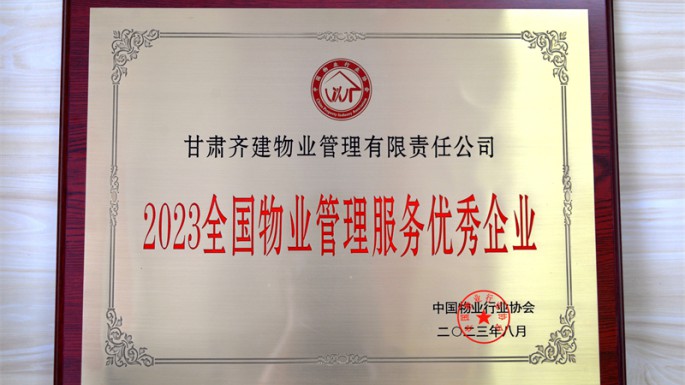 載譽(yù)前行！甘肅建投七建齊建物業(yè)公司榮獲“2023全國物業(yè)管理服務(wù)優(yōu)秀企業(yè)”稱(chēng)號