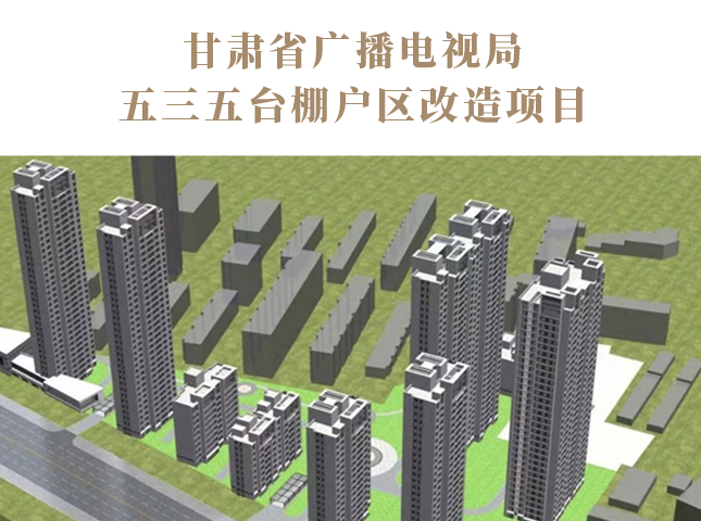甘肅省廣播電視局五三五臺棚戶區(qū)改造項目