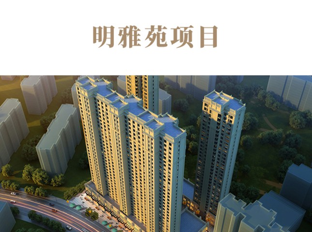明雅苑項(xiàng)目