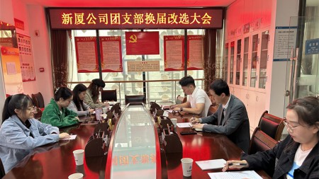 甘肅建投七建新廈公司團支部組織召開(kāi)換屆改選大會(huì )