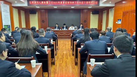 甘肅建投七建新廈公司召開(kāi)2022年領(lǐng)導班子和領(lǐng)導干部考核會(huì )議