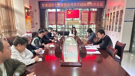 甘肅建投七建新廈公司召開(kāi)通訊員培訓會(huì )議