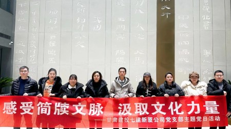 感受簡(jiǎn)牘文脈 汲取文化力量 —甘肅建投七建新廈公司黨支部主題黨日活動(dòng)