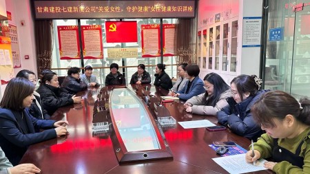 甘肅建投七建新廈公司舉辦“關(guān)愛(ài)女性，守護健康”女性健康知識講座