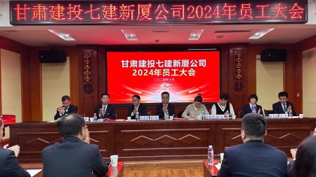馳而不息抓銷(xiāo)售、凝心聚力謀發(fā)展—甘肅建投七建新廈公司2024年員工大會(huì )順利召開(kāi)