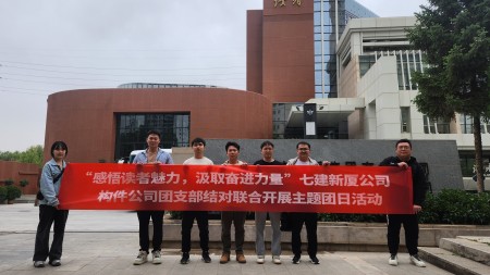 甘肅建投七建新廈公司、構件公司聯(lián)合開(kāi)展“感悟讀者魅力 汲取奮進(jìn)力量”主題團日活動(dòng)
