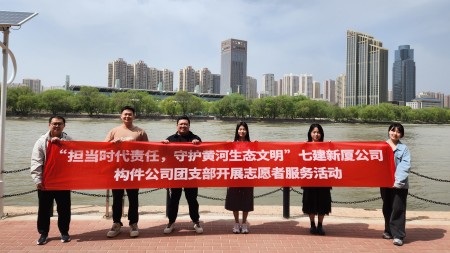 擔當時(shí)代責任 守護黃河生態(tài)文明 --甘肅建投七建新廈公司、構件公司團支部開(kāi)展志愿者服務(wù)活動(dòng)