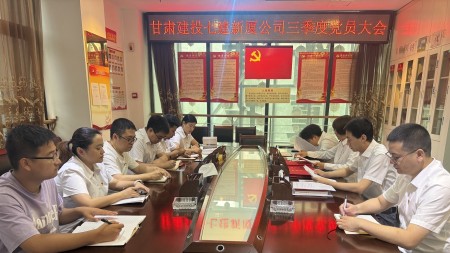 甘肅建投七建新廈公司黨支部 召開(kāi)全體黨員大會(huì )