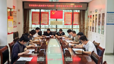 甘肅建投七建新廈公司組織開(kāi)展2024年 《合同管理合規指南（試行）》集中學(xué)習