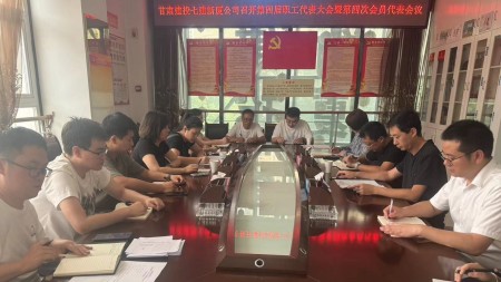 甘肅建投七建新廈公司召開(kāi)第四屆職工代表大會(huì )暨第四次會(huì )員代表會(huì )議