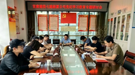甘肅建投七建新廈公司召開(kāi)黨紀學(xué)習教育專(zhuān)題研討會(huì )