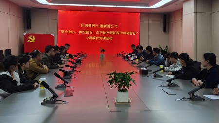 堅守初心 勇?lián)姑?--甘肅建投七建新廈公司開(kāi)展房地產(chǎn)新征程專(zhuān)題教育黨課