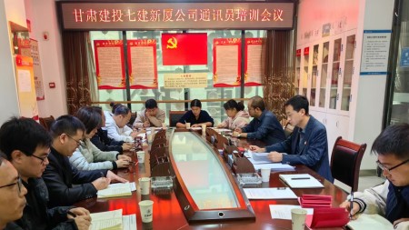 甘肅建投七建新廈公司召開(kāi) 通訊員培訓會(huì )議