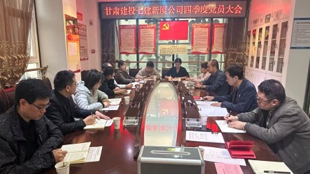 甘肅建投七建新廈公司召開(kāi)四季度 黨員大會(huì )
