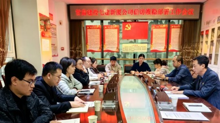 甘肅建投七建新廈公司召開(kāi)信訪(fǎng)維穩 專(zhuān)題工作會(huì )議