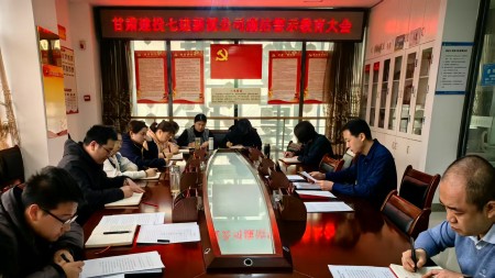 甘肅建投七建新廈公司召開廉潔警示教育大會(huì)
