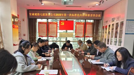 甘肅建投七建新廈公司召開2025年第一次標(biāo)準(zhǔn)化內(nèi)部審核首次會(huì)議