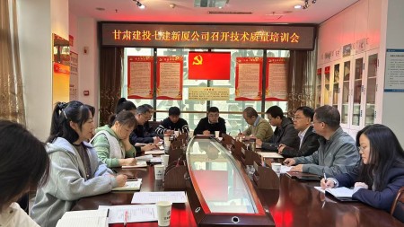 甘肅建投七建新廈公司召開技術(shù)質(zhì)量培訓(xùn)會(huì)